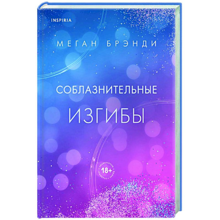 Любовный роман, книга Соблазнительные изгибы