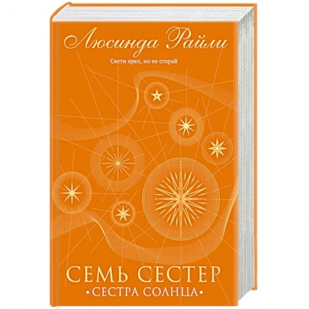 Любовный роман, книга Семь сестер. Сестра солнца