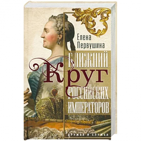От Руси до России, книга Ближний круг российских императоров. Дружба и служба