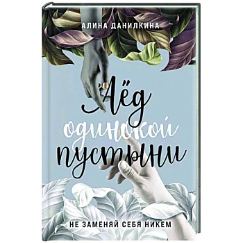 Лёд одинокой пустыни. Не заменяй себя никем