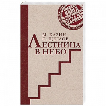 Лестница в небо. Краткая версия