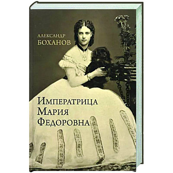 Императрица Мария Федоровна Императрица Мария Федоровна