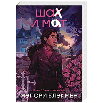 Крестики и нолики. Книга 3. Шах и мат
