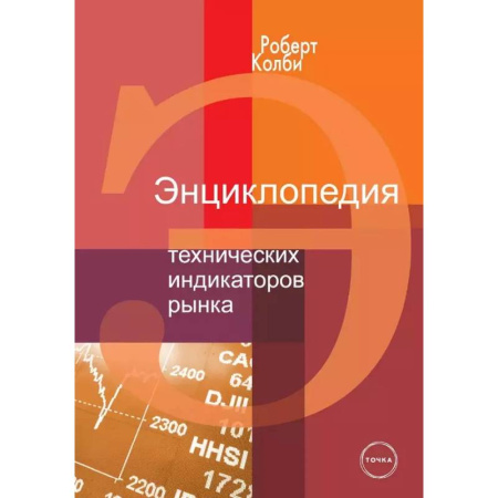 Финансы. Банковское дело. Инвестиции, книга Энциклопедия технических индикаторов рынка