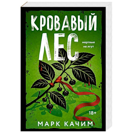 Детективы, триллеры, книга Кровавый лес