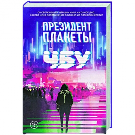 Фантастика, фэнтези, книга Президент планеты