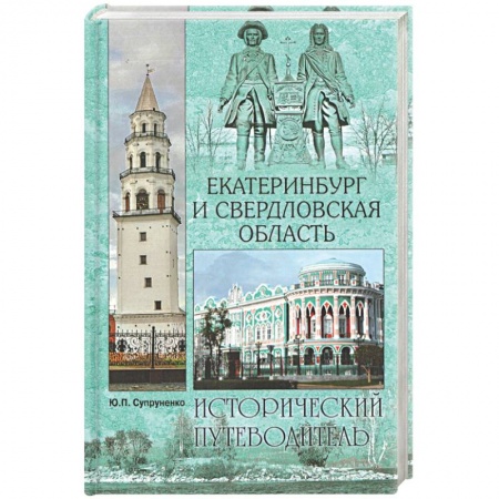 Общественные и гуманитарные науки, книга Екатеринбург и Свердловская область