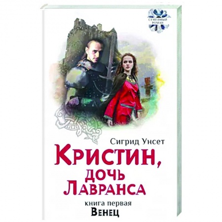 Классика, современная литература, книга Кристин, дочь Лавранса. Книга 1. Венец