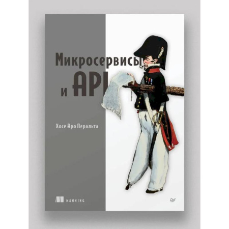 Разработка программного обеспечения, книга Микросервисы и API