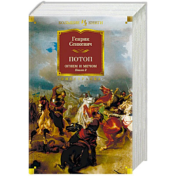 Огнем и мечом. Книга 2. Потоп Огнем и мечом. Книга 2. Потоп