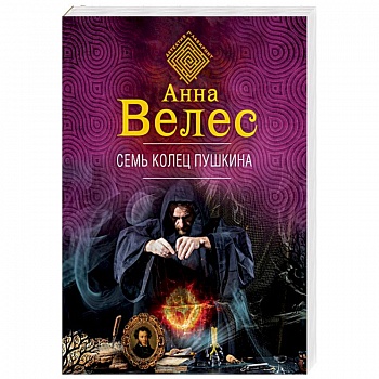 Семь колец Пушкина