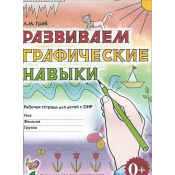 Развиваем графические навыки: Рабочая  тетрадь с ОНР