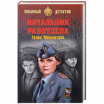 Начальник райотдела