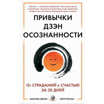 Привычки Дзэн Осознанности Привычки Дзэн Осознанности