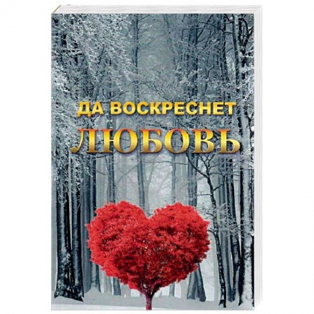 Общественные и гуманитарные науки, книга Да воскреснет Любовь