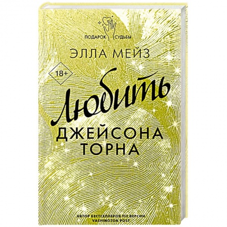 Любовный роман, книга Любить Джейсона Торна