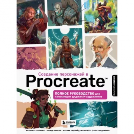 Культура, искусство, книга Создание персонажей в Procreate. Полное руководство для начинающих диджитал-художников