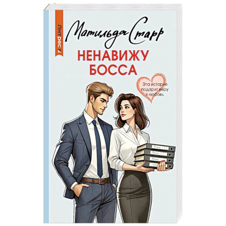 Любовный роман, книга Ненавижу босса