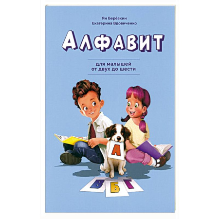 Азбука. Букварь, книга Алфавит. Для малышей от двух до шести