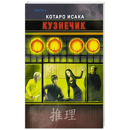 Детективы, триллеры, книга Кузнечик