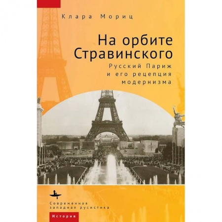 Публицистика, книга На орбите Стравинского. Русский Париж и его репетиция модернизма