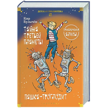 Проза для детей, книга Тайна третьей планеты. Пашка-троглодит. Приключения Алисы