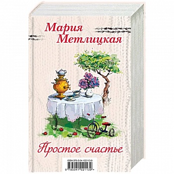 Простое счастье. Комплект из 3 книг