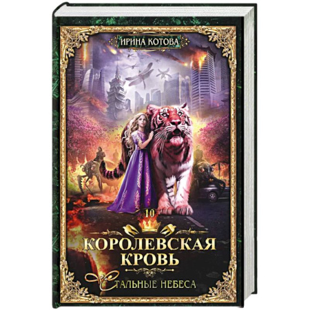 Фантастика, фэнтези, книга Королевская кровь - 10. Стальные небеса