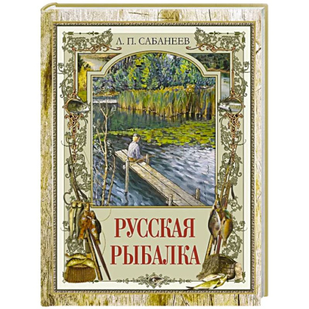 Охота. Рыбалка. Собирательство, книга Русская рыбалка