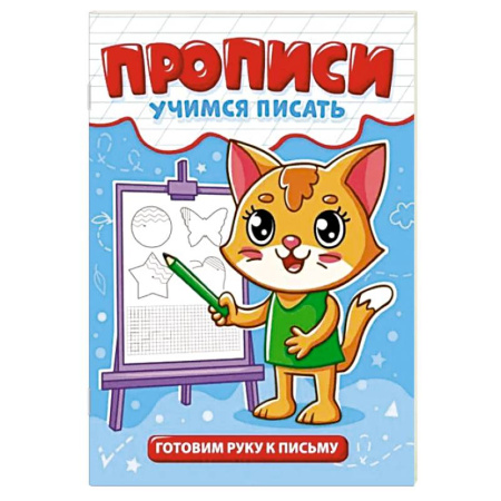 Дошкольникам, книга Готовим руку к письму