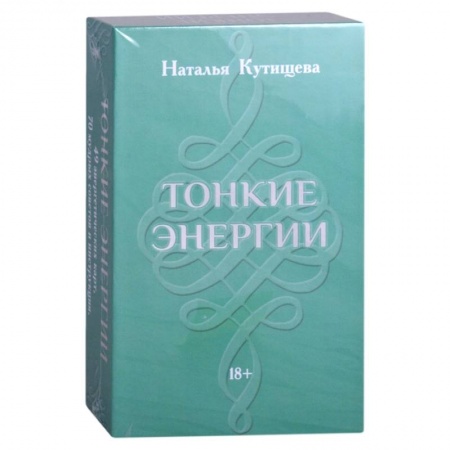 Гадания, толкования снов, книга Набор Таро. Тонкие Энергии