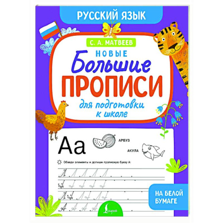 Дошкольникам, книга Новые большие прописи для подготовки к школе. Русский язык