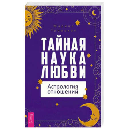 Астрология, книга Тайная наука любви: астрология отношений