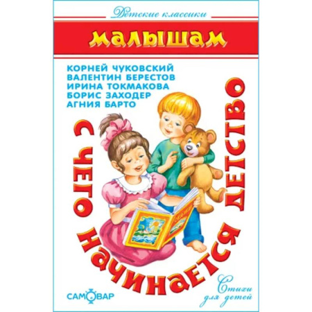 Проза для детей, книга С чего начинается детство…