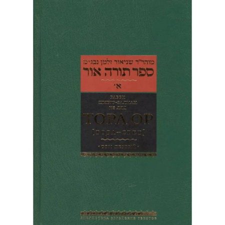 Иудаизм, книга Тора Ор (Тора - свет). Том 1