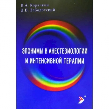 Специальная медицина, книга Эпонимы в анестезиологии и интенсивной