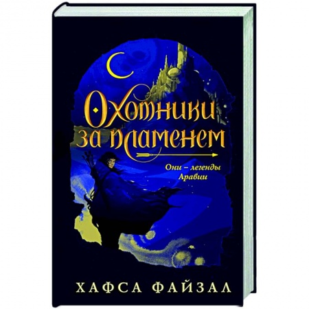 Фантастика, фэнтези, книга Охотники за пламенем