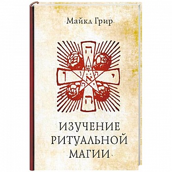 Изучение ритуальной магии