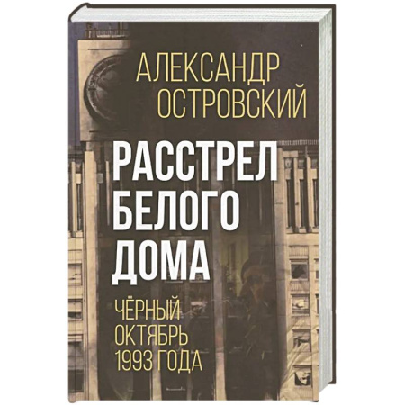 История войн, книга Расстрел Белого дома. Черный Октябрь 1993 года