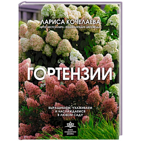 Сад, огород, цветы, дизайн участка, книга Гортензии. Выращиваем, ухаживаем и наслаждаемся в любом саду