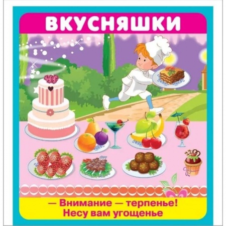 Досуг, творчество и кулинария, книга Вкусняшки. 18 карточек