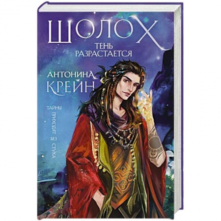 Фантастика, фэнтези, книга Шолох. Тень разрастается