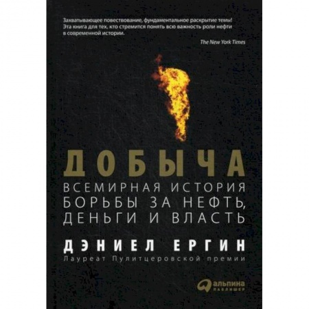 Экономика, книга Добыча: Всемирная история борьбы за нефть, деньги и власть