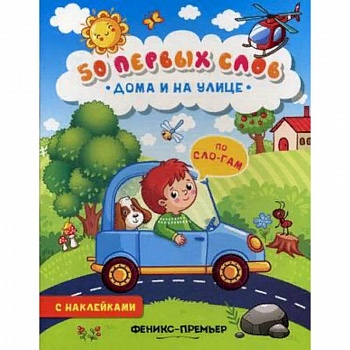 Дома и на улице. Книжка с наклейками Дома и на улице. Книжка с наклейками