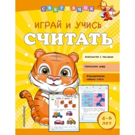 Дошкольникам, книга Играй и учись считать