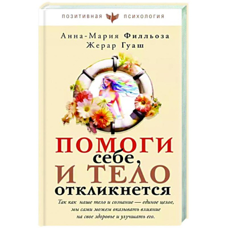 Психодиагностика, книга Помоги себе и тело откликнется