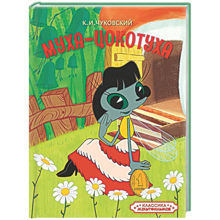 Сказки, книга Муха-Цокотуха