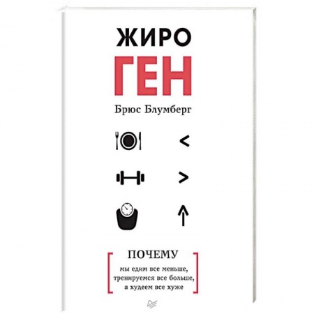 Лечебное питание. Похудание. Диеты, книга ЖироГен. Почему мы едим все меньше, тренируемся все больше, а худеем все хуже