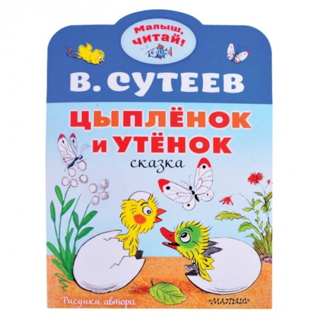 Книги для дошкольников (4-6 лет), книга Цыплёнок и Утёнок