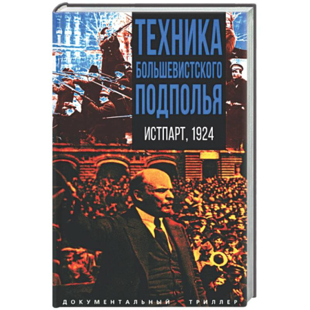 От Руси до России, книга Техника большевистского подполья. Истпарт, 1924